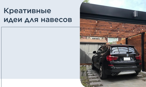 Креативные идеи для навесов от РадиДОМА-Прм