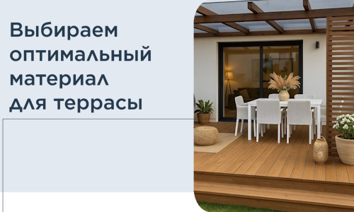 Выбираем оптимальный материал для террасы в Перми