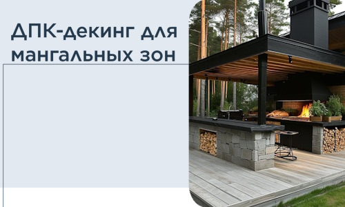 ДПК-декинг для мангальных зон в Перми